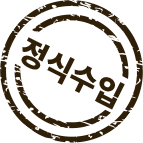 정식수입