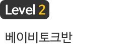 베이비토크반