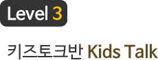 키즈토크반