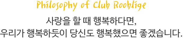 사랑을 할 때 행복하다면, 우리가 행복하듯이 당신도 행복했으면 좋겠습니다.